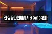 진심을다한마사지&스파