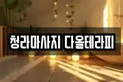 청라마사지 다올테라피