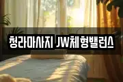 청라마사지 JW체형밸런스