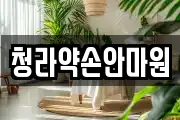 청라약손안마원
