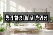 청라 힐링 마사지 청라점