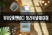 카카오풋앤바디 청라커낼웨이점