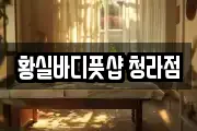 황실바디풋샵 청라점