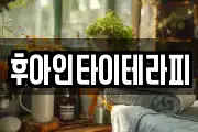 후아인타이테라피