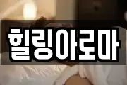 힐링아로마