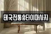 태국전통휴타이마사지