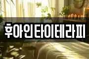 후아인타이테라피