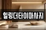 힐링더타이마사지