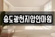 송도광천지압안마원