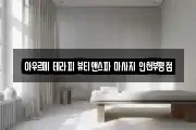 아우르메 테라피 뷰티앤스파 마사지 인천부평점