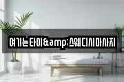 여기는타이&스웨디시마사지