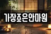 가장조은안마원