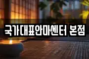 국가대표안마센터 본점