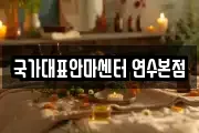 국가대표안마센터 연수본점