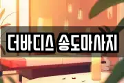 인천광역시 연수구 마사지, 지압등 업체정보