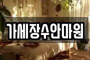 가세장수안마원