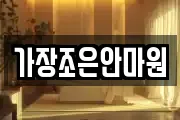 가장조은안마원