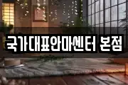 국가대표안마센터 본점