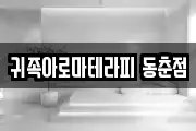 귀족아로마테라피 동춘점