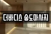 더바디스 송도마사지