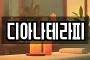 디아나테라피