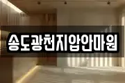 송도광천지압안마원