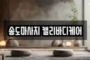 송도마사지 캘리바디케어