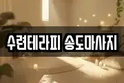 수련테라피 송도마사지