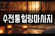 인천광역시 연수구 동춘동 마사지, 지압등 업체정보