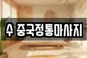 수 중국정통마사지
