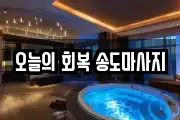 오늘의 회복 송도마사지