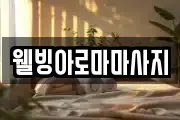웰빙아로마마사지