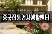 중국전통건강생활센타