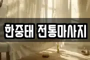 한중태 전통마사지