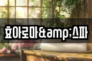 효아로마&스파