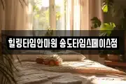 힐링타임안마원 송도타임스페이스점