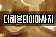 더헤븐타이마사지