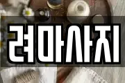 인천광역시 연수구 선학동 마사지, 지압등 업체정보