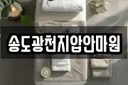 송도광천지압안마원
