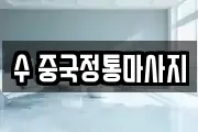 수 중국정통마사지