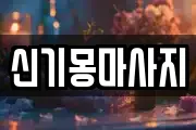 신기몽마사지