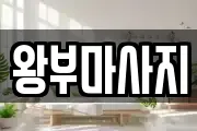 왕부마사지