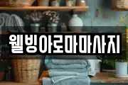 웰빙아로마마사지