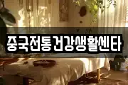 중국전통건강생활센타