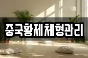 중국황제체형관리