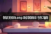 청담더타이&아로마마사지 인천구월점