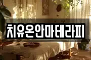 치유온안마테라피