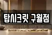탑시크릿 구월점