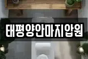 태평양안마지압원