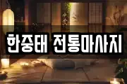 한중태 전통마사지